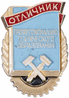 купить Знак Отличник профессионально-технического образования ЛМД (Разновидность случайная )