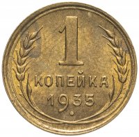 Купить 1 копейка 1935 новый тип