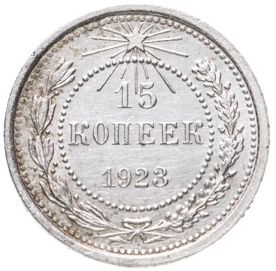 купить 15 копеек 1923