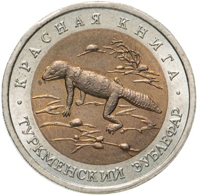 купить 50 рублей 1993 ЛМД Туркменский Эублефар - Красная книга
