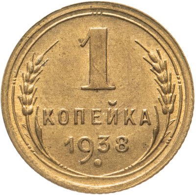 купить 1 копейка 1938