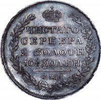 Купить полтина 1810 года СПБ-ФГ новый тип
