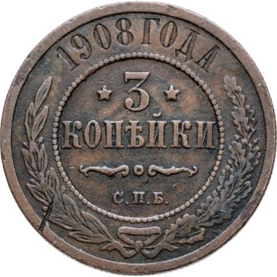 купить 3 копейки 1908 СПБ