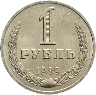 купить 1 рубль 1989