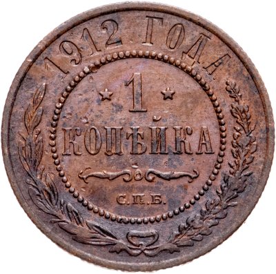 купить 1 копейка 1912 СПБ