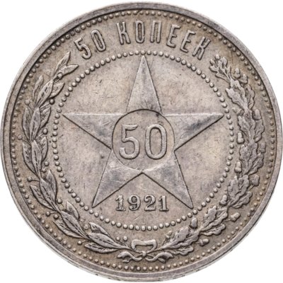 купить 50 копеек 1921 АГ