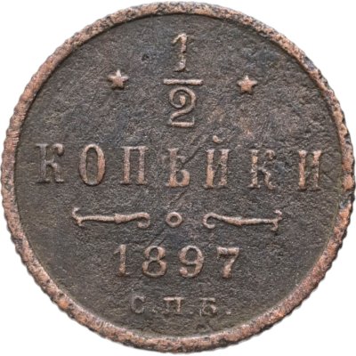 купить 1/2 копейки 1897 СПБ