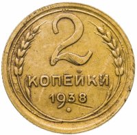 Купить 2 копейки 1938