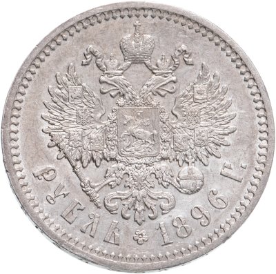 купить 1 рубль 1896 *
