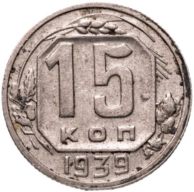купить 15 копеек 1939