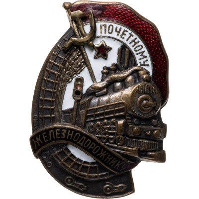 купить Нагрудный знак "Почетному железнодорожнику" №56421, томпак, эмаль, винт. СССР, ШМЗ НКПС, 1940-1950 гг.