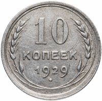 Купить 10 копеек 1929