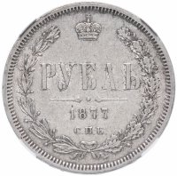 Купить 1 рубль 1877 СПБ-НІ AU50 в слабе ННР