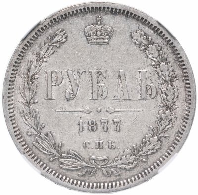 купить 1 рубль 1877 СПБ-НІ AU50 в слабе ННР