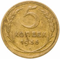 купить 5 копеек 1936