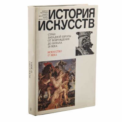 купить Книга (альбом) "История искусств стран Западной Европы. Искусство 17 века", суперобложка, издательство "Искусство", г. Москва, СССР, 1988 г.