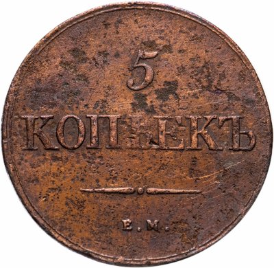 купить 5 копеек 1839 ЕМ-НА