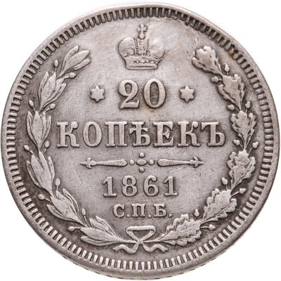 купить 20 копеек 1861 СПБ без инициалов минцмейстера