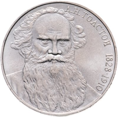 купить 1 рубль 1988 "160 лет со дня рождения Л.Н. Толстого"