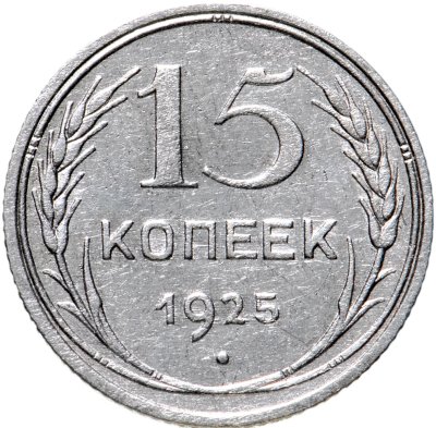 купить 15 копеек 1925