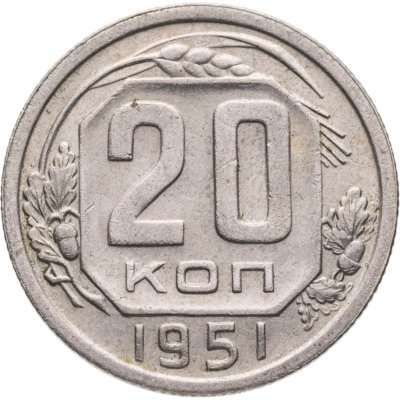 купить 20 копеек 1951