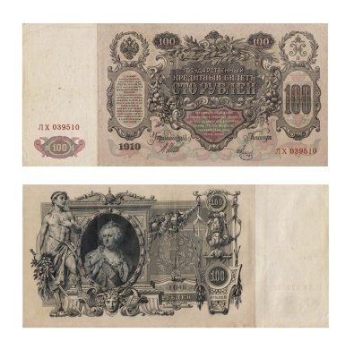 купить 100 рублей 1910 Управляющий Шипов, кассир Метц серия ЛХ