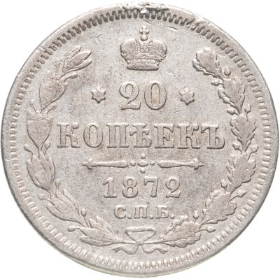купить 20 копеек 1872 СПБ-HI