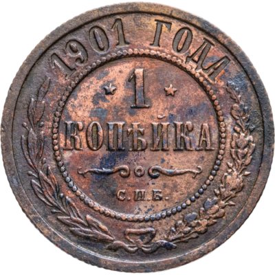 купить 1 копейка 1901 СПБ