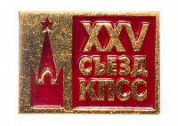 Купить Значок СССР "25 Съезд КПСС", булавка