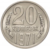 купить 20 копеек 1971