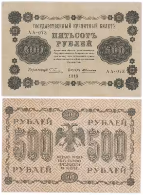 купить 500 рублей 1918 управляющий Пятаков