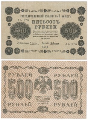 купить 500 рублей 1918 управляющий Пятаков