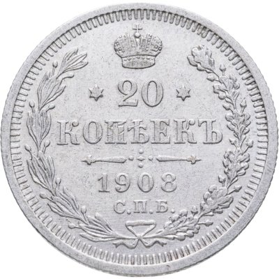 купить 20 копеек 1908 СПБ-ЭБ