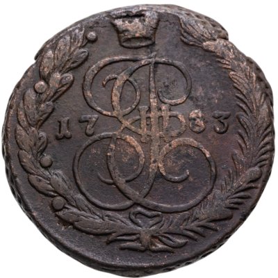 купить 5 копеек 1783 ЕМ