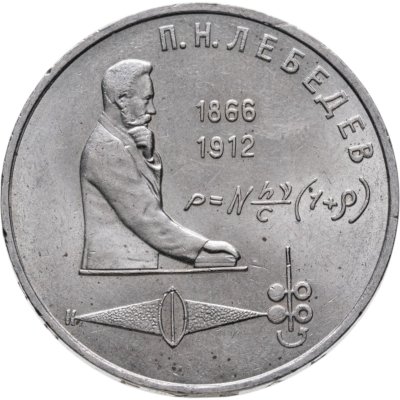 купить 1 рубль 1991 "125 лет со дня рождения П.Н. Лебедева"