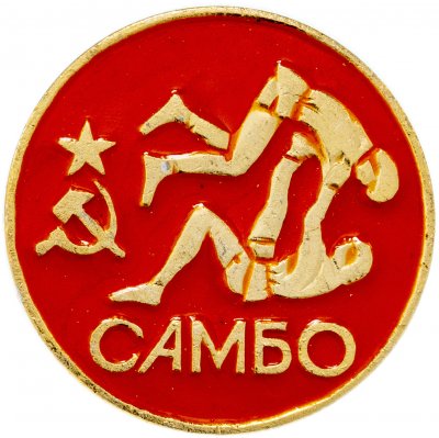 купить Значок "Федерация СССР по самбо"