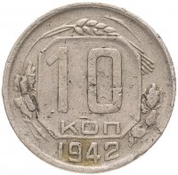 купить 10 копеек 1942