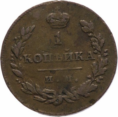 купить 1 копейка 1811 ИМ-МК Биткин 611 (R1)