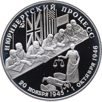 купить 2 рубля 1995 ЛМД Нюрнбергский процесс