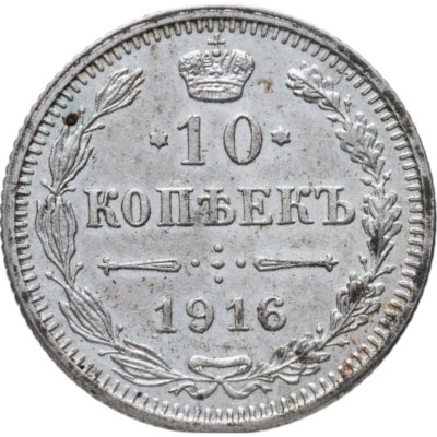 купить 10 копеек 1916 без инициалов минцмейстера
