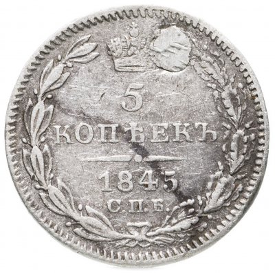 купить 5 копеек 1845 СПБ-КБ