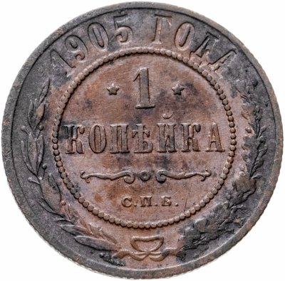 купить 1 копейка 1905 СПБ