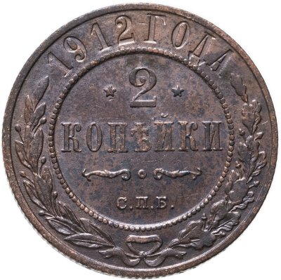 купить 2 копейки 1912 СПБ