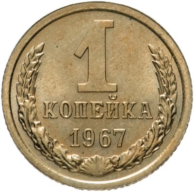 купить 1 копейка 1967 штемпельный блеск