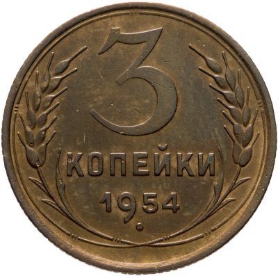 купить 3 копейки 1954