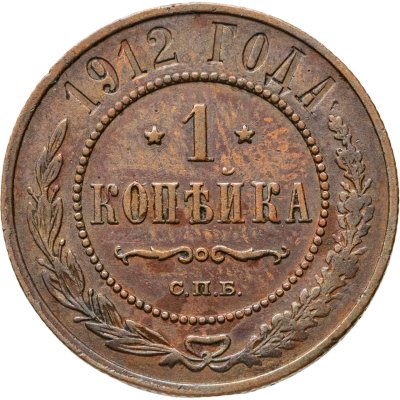 купить 1 копейка 1912 СПБ