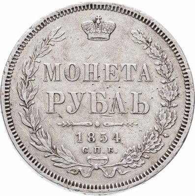 купить 1 рубль 1854 СПБ-HI венок 7 звеньев