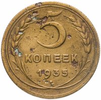 купить 5 копеек 1935 новый тип