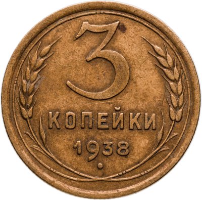 купить 3 копейки 1938