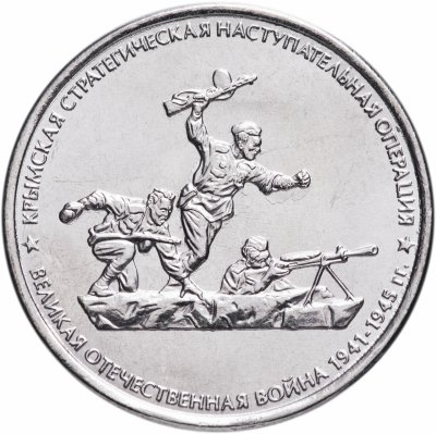 купить 5 рублей 2015 ММД "Освобождение Крыма - Крымская стратегическая наступательная операция"